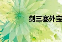 剑三塞外宝驹（塞外宝驹）