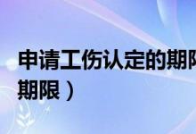 申请工伤认定的期限是几年（申请工伤认定的期限）