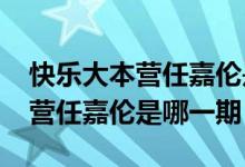 快乐大本营任嘉伦是哪一期2017（快乐大本营任嘉伦是哪一期）