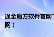 通金魔方软件官网下载安装（通金魔方软件官网）