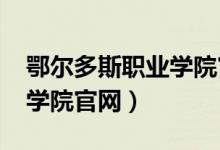 鄂尔多斯职业学院官网2023（鄂尔多斯职业学院官网）