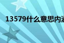 13579什么意思内涵易（13579什么意思）