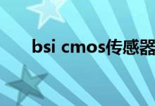 bsi cmos传感器怎么样（bsi cmos）