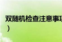 双随机检查注意事项（双随机检查是什么意思）