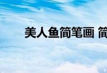美人鱼简笔画 简单（美人鱼简笔画）