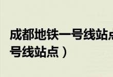 成都地铁一号线站点线路图延线（成都地铁一号线站点）