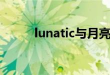 lunatic与月亮的含义（lunatic）
