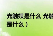 光触媒是什么 光触媒除甲醛有用吗（光触媒是什么）