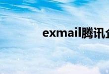 exmail腾讯企业邮箱（exm）