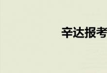辛达报考（辛达代报）