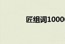 匠组词1000000个（匠组词）