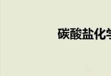 碳酸盐化学式（碳酸盐）