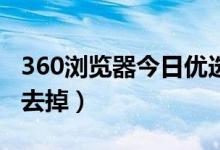 360浏览器今日优选怎么关闭（今日优选怎么去掉）