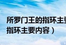所罗门王的指环主要内容100字（所罗门王的指环主要内容）