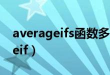 averageifs函数多个条件怎么使用（averageif）