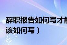 辞职报告如何写才能不影响工资（辞职报告应该如何写）