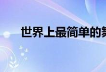 世界上最简单的舞蹈（最简单的舞蹈）