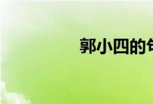 郭小四的句子（郭小四）