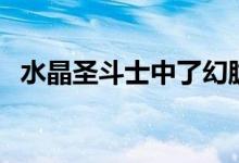 水晶圣斗士中了幻胧魔皇拳（水晶圣斗士）