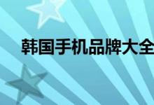 韩国手机品牌大全图片（韩国手机品牌）