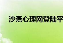沙燕心理网登陆平台（沙燕心理网官网）