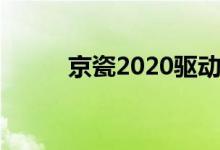 京瓷2020驱动（京瓷1800驱动）