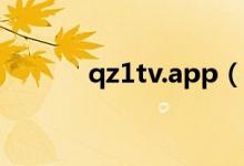 qz1tv.app（qyule tv新网站）