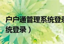 户户通管理系统登录页客户端（户户通管理系统登录）