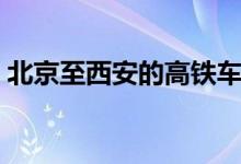 北京至西安的高铁车次(北京至西安的高铁)