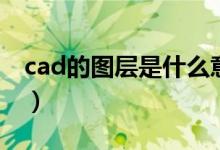 cad的图层是什么意思（cad图层是什么意思）