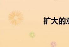 扩大的意思（扩大）