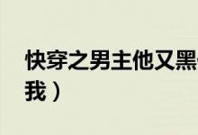 快穿之男主他又黑化了（快穿 黑化男主霸上我）