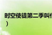 时空使徒第二季叫什么名字（时空使徒第二季）