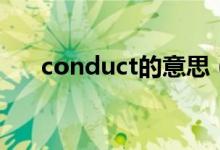 conduct的意思（conduct什么意思）