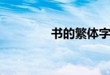 书的繁体字（尽的繁体字）