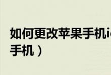 如何更改苹果手机id账号（百度账号怎么解绑手机）