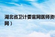 湖北省卫计委官网医师资格证书查询入口（湖北省卫计委官网）