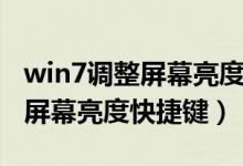 win7调整屏幕亮度快捷键是哪个（win7调整屏幕亮度快捷键）