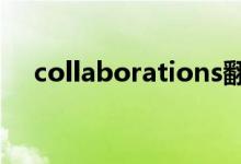 collaborations翻译（collaboration）