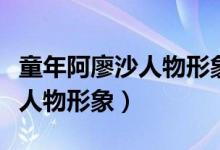 童年阿廖沙人物形象的具体情节（童年阿廖沙人物形象）