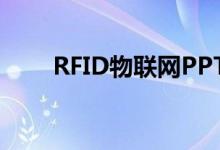 RFID物联网PPT模板（rfid物联网）