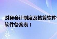 财务会计制度及核算软件备案表下载（财务会计制度及核算软件备案表）