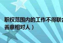 职权范围内的工作不得联合行文（职权范围的限制 不得对抗善意相对人）