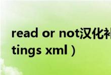 read or not汉化补丁（could not read settings xml）