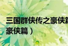三国群侠传之豪侠篇技能攻略(三国群侠传之豪侠篇)