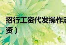 招行工资代发操作流程（北京招商银行代发工资）