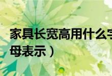 家具长宽高用什么字母表示（长宽高用什么字母表示）