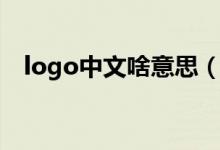 logo中文啥意思（logo中文是什么意思）