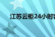 江苏云柜24小时客服电话（江苏云柜）