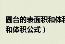圆台的表面积和体积公式图片（圆台的表面积和体积公式）